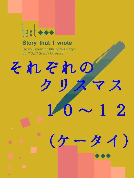 隣恋Ⅲ第95章 それぞれのクリスマス