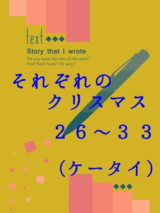 隣恋Ⅲ第95章 それぞれのクリスマス
