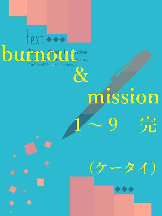 burnout ＆ mission1-9　完(ケータイ)