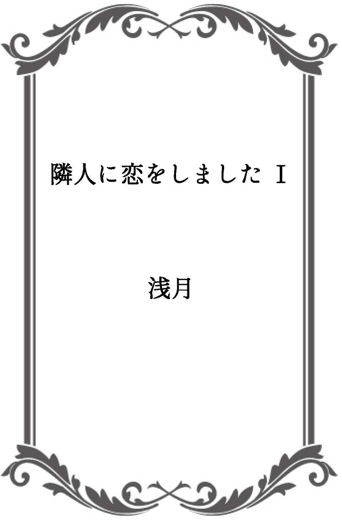 隣人に恋をしました Ⅰ