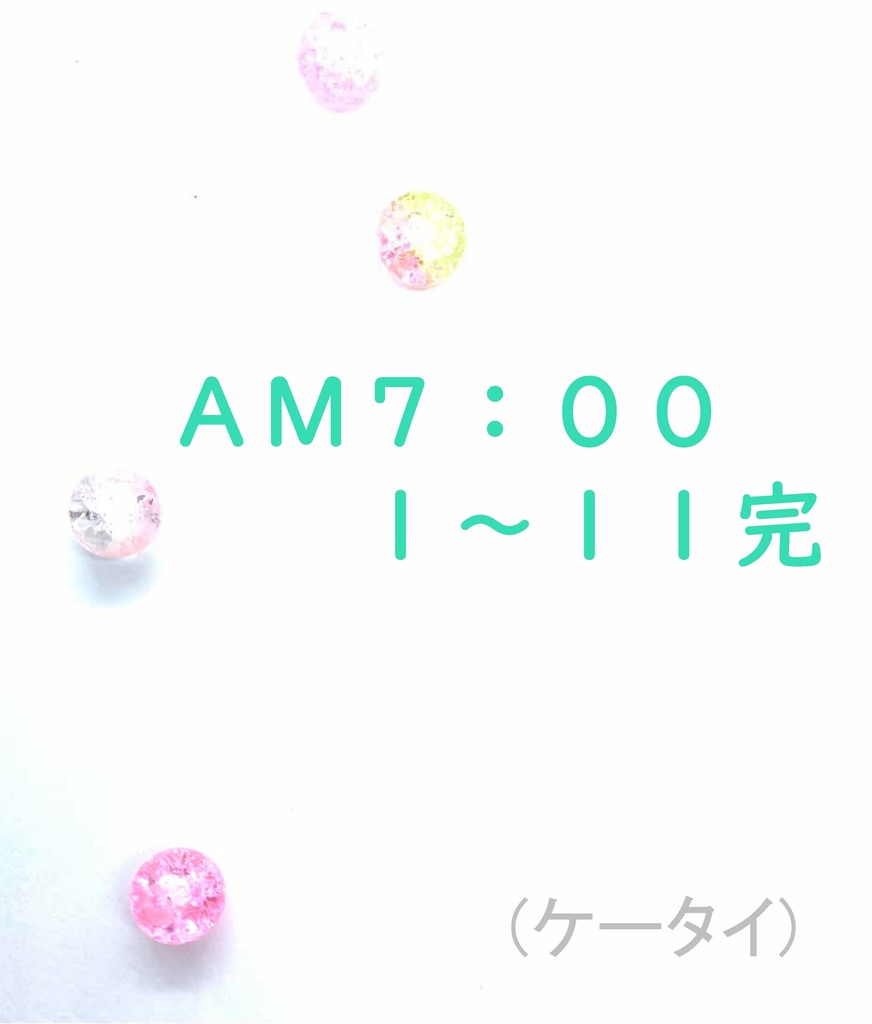 AM7:00 01-11 完(ケータイ)