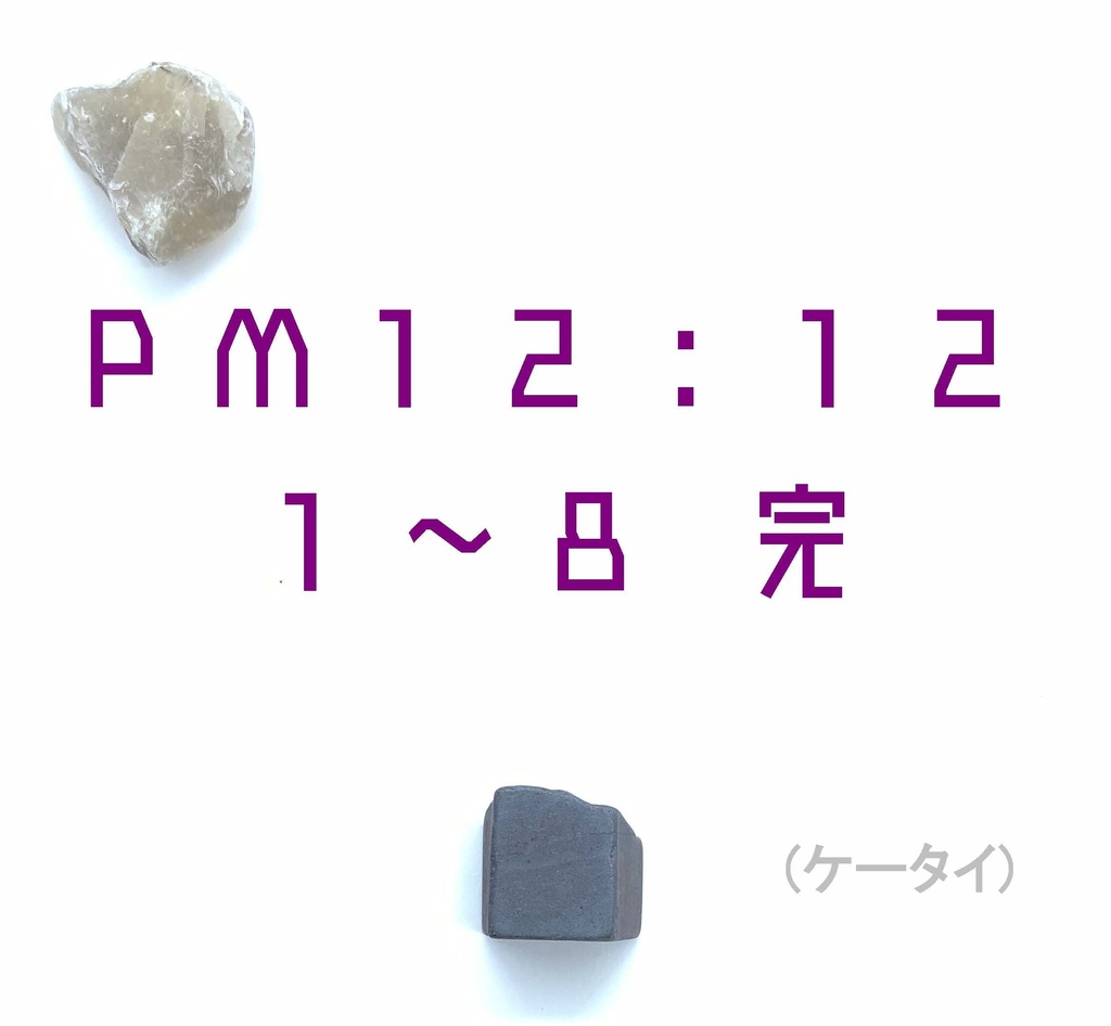 ＰＭ１２：１２　01-08　完(ケータイ)