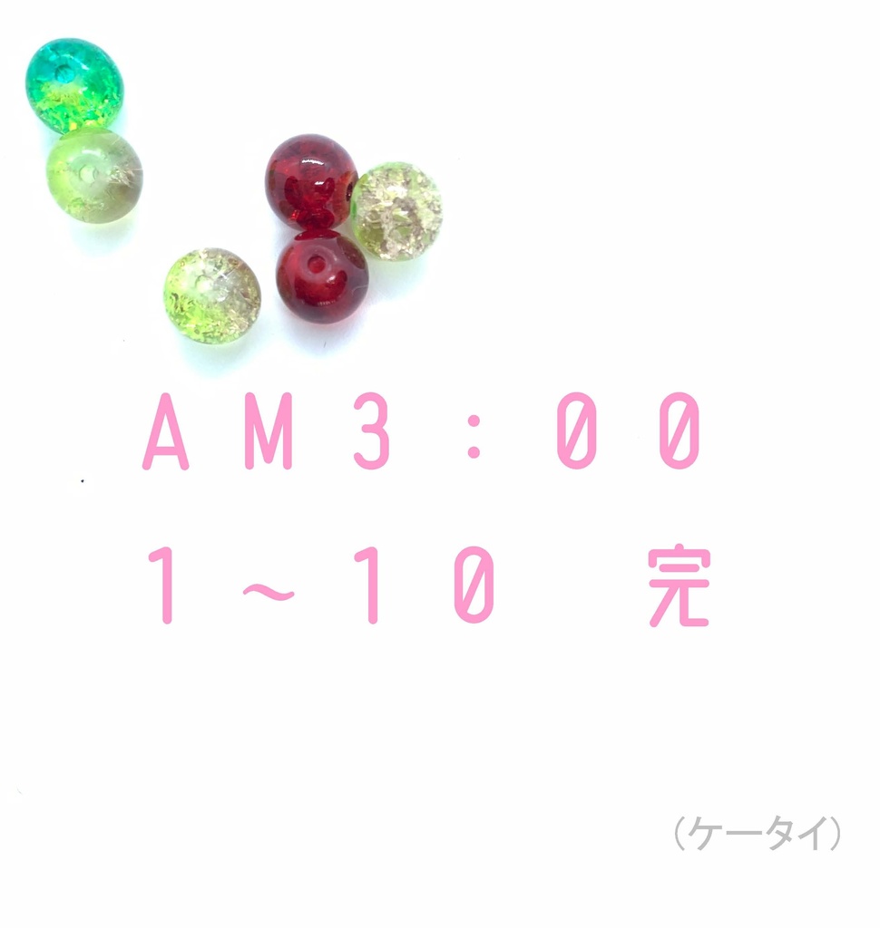 ＡＭ３：００　01-10　完(ケータイ)