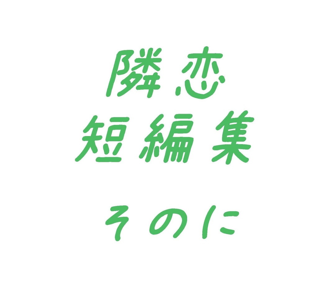 隣恋　短編集　そのに