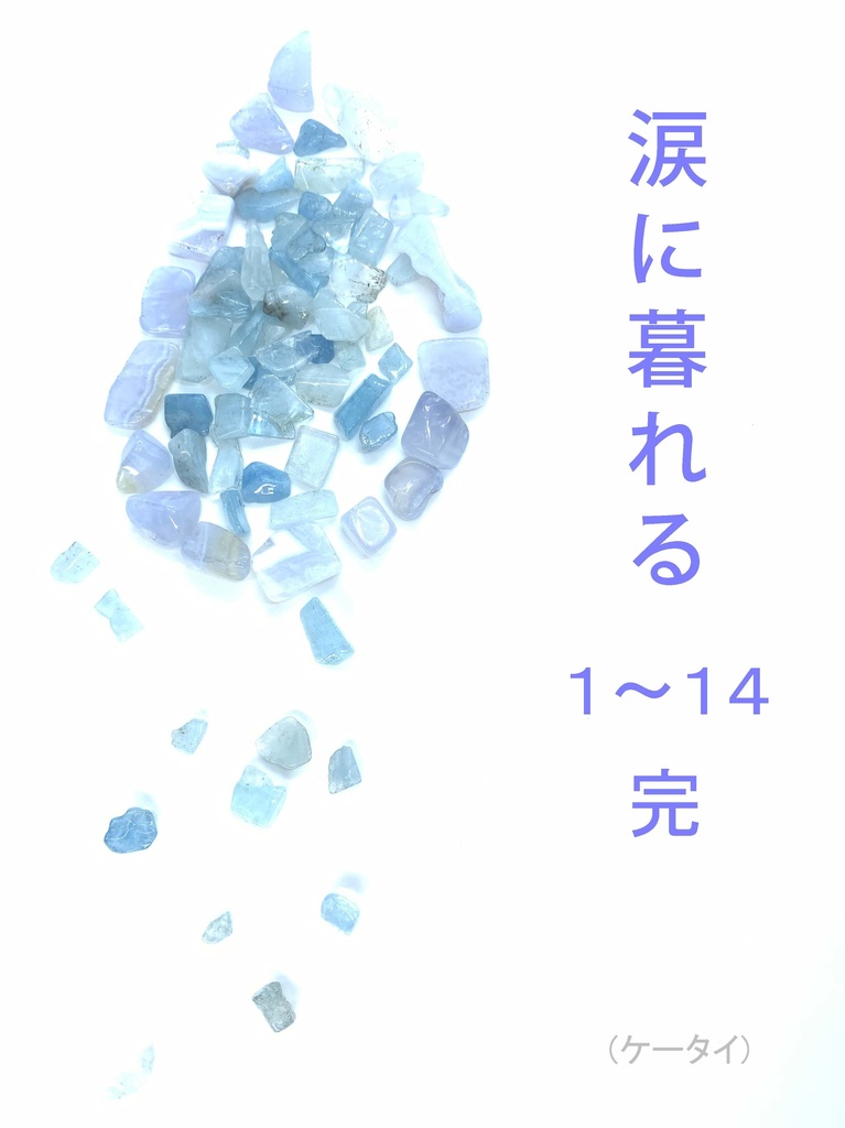涙に暮れる 01-14 完(ケータイ)