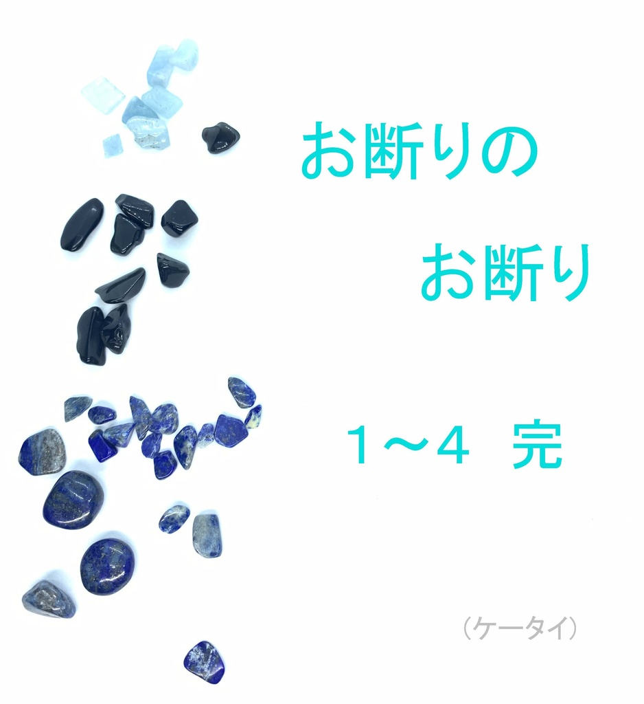 お断りのお断り 01-04 完(ケータイ)