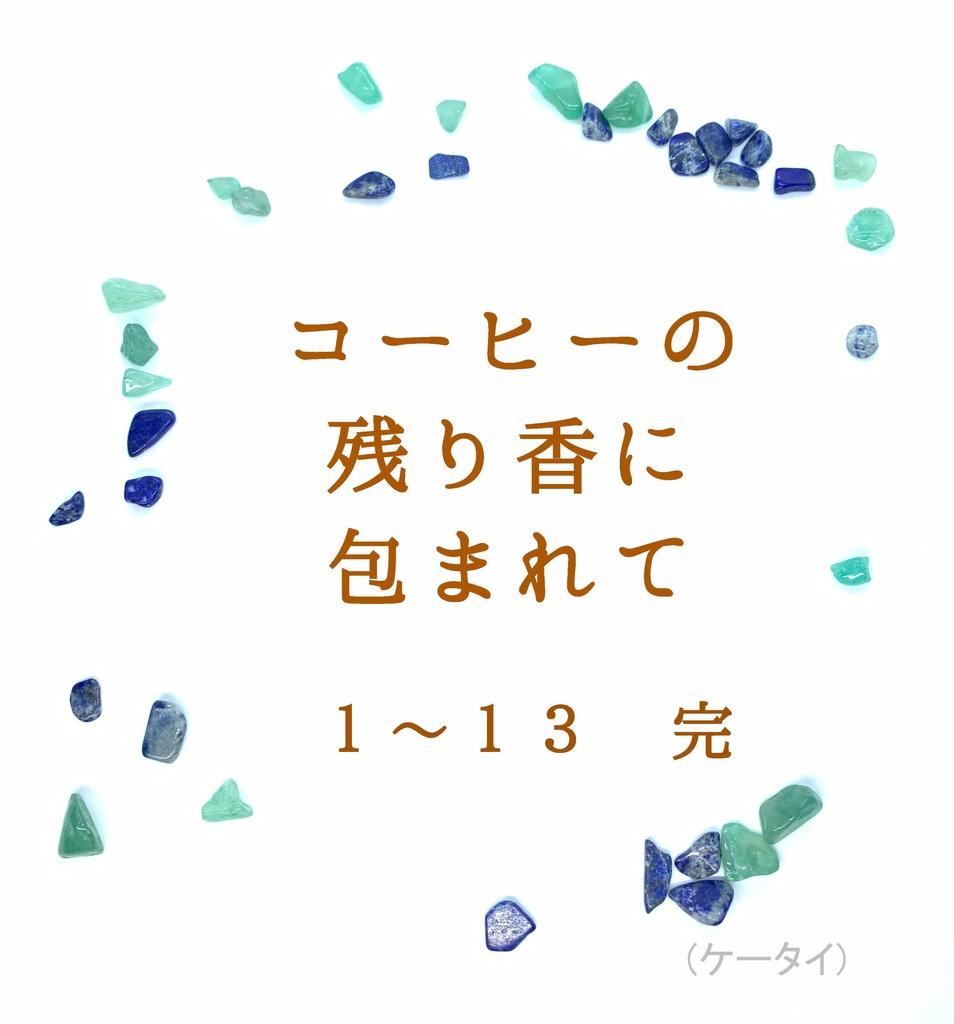 コーヒーの残り香に包まれて 01-13 完(ケータイ)