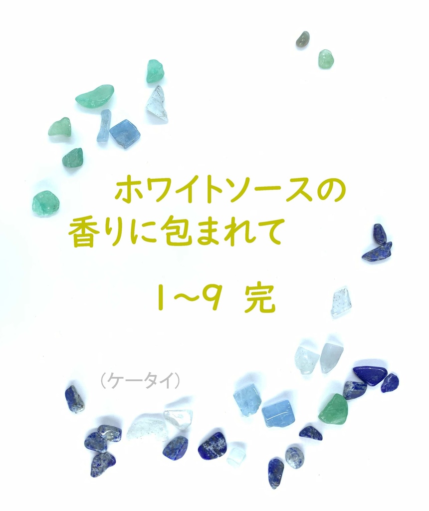 ホワイトソースの香りに包まれて 1-9 完(ケータイ)