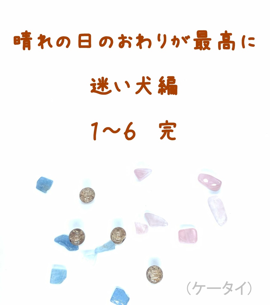 晴れの日のおわりが最高に　迷い犬編 1-6 完(ケータイ)