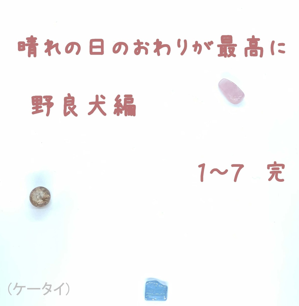 晴れの日のおわりが最高に　野良犬編 1-7 完(ケータイ)