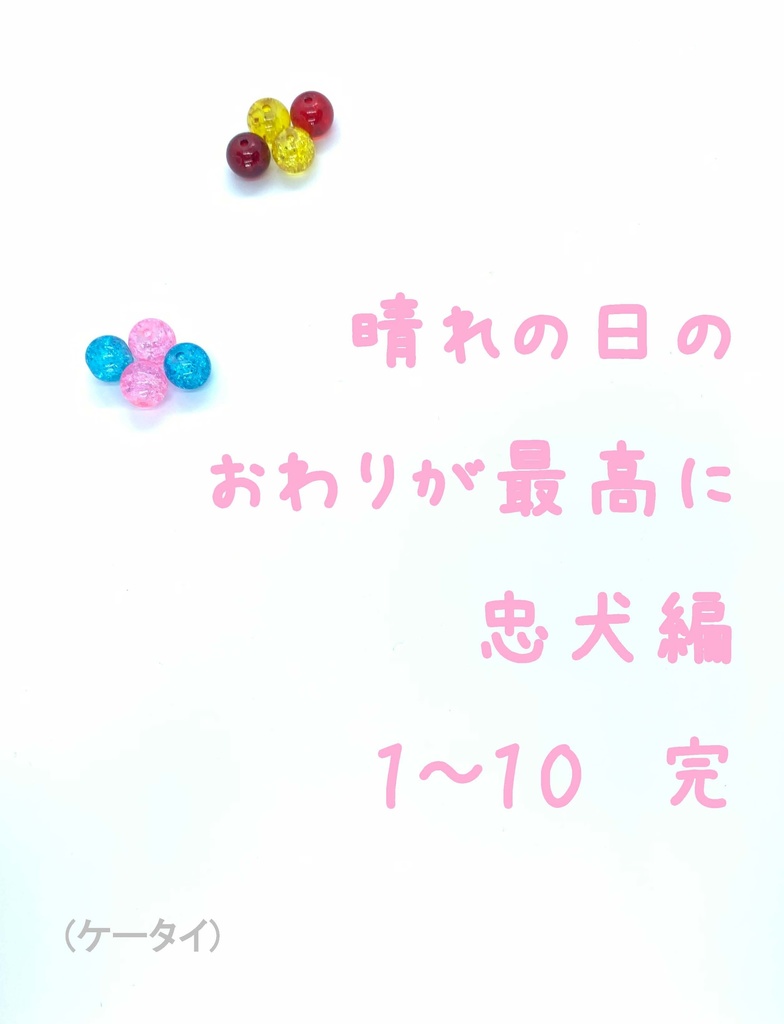 晴れの日のおわりが最高に　忠犬編 01-10 完(ケータイ)