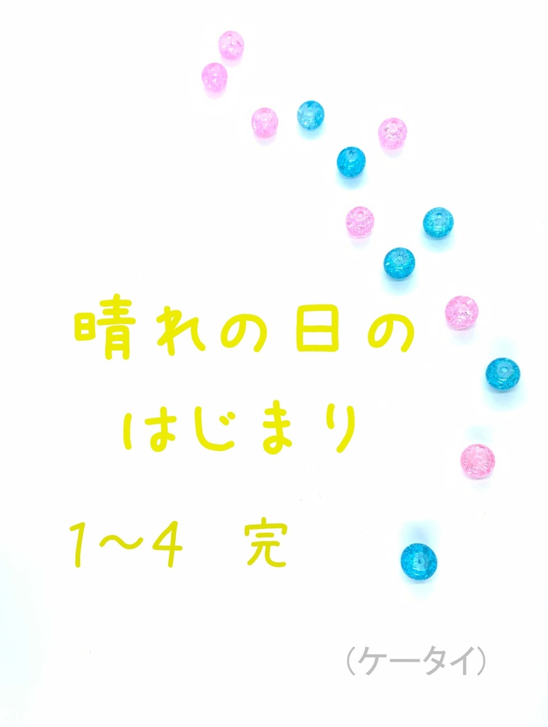 晴れの日のはじまり 1-4 完(ケータイ)