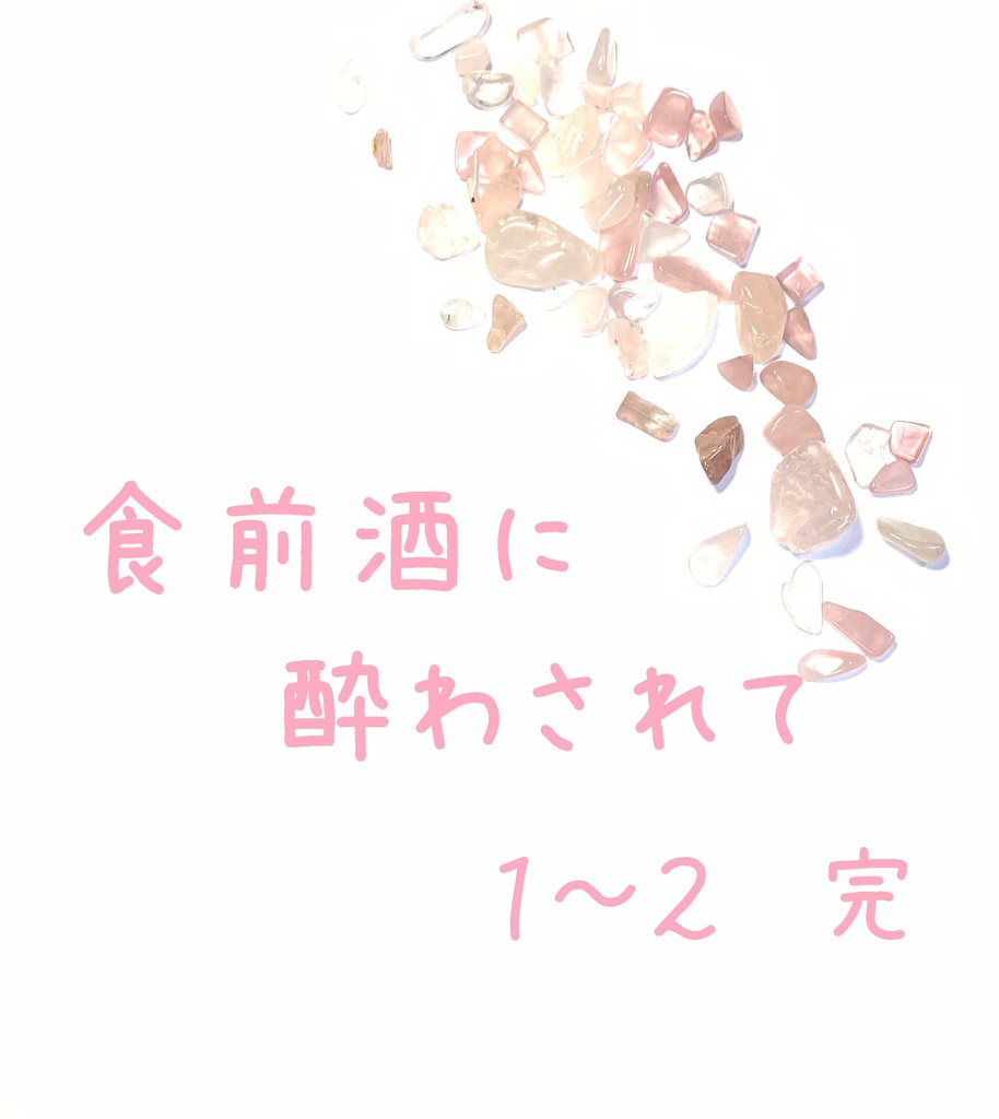 食前酒に酔わされて 1-2 完