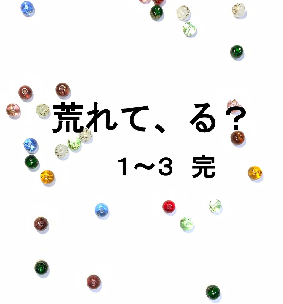 荒れて、る？ 1-3 完