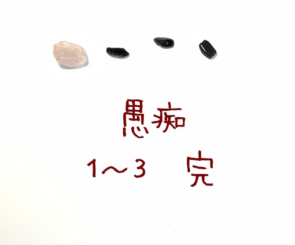 愚痴 1-3 完