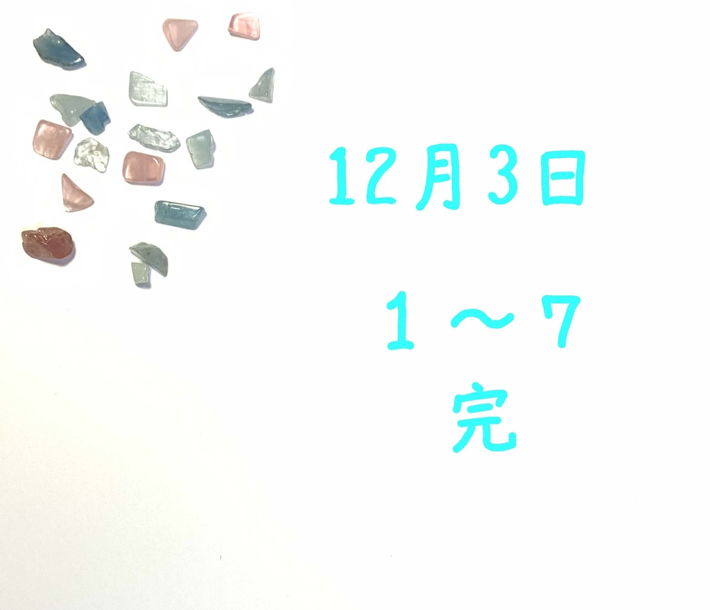 １２月３日 1-7 完