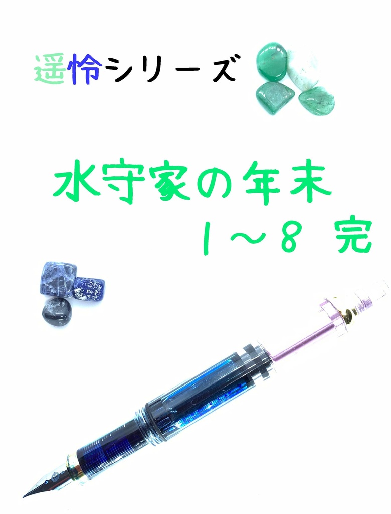 水守家の年末 1-8 完【遥怜シリーズ】