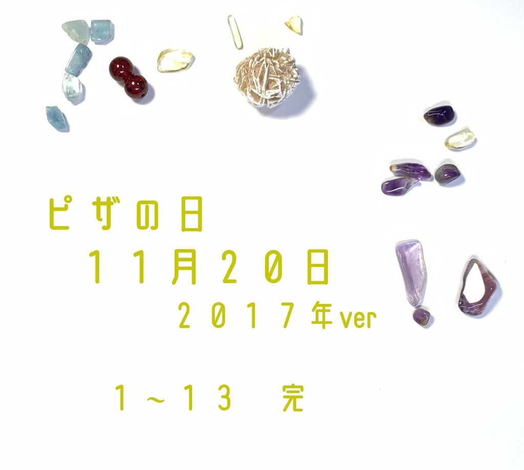 ピザの日 11月20日 2017ver 01-13 完