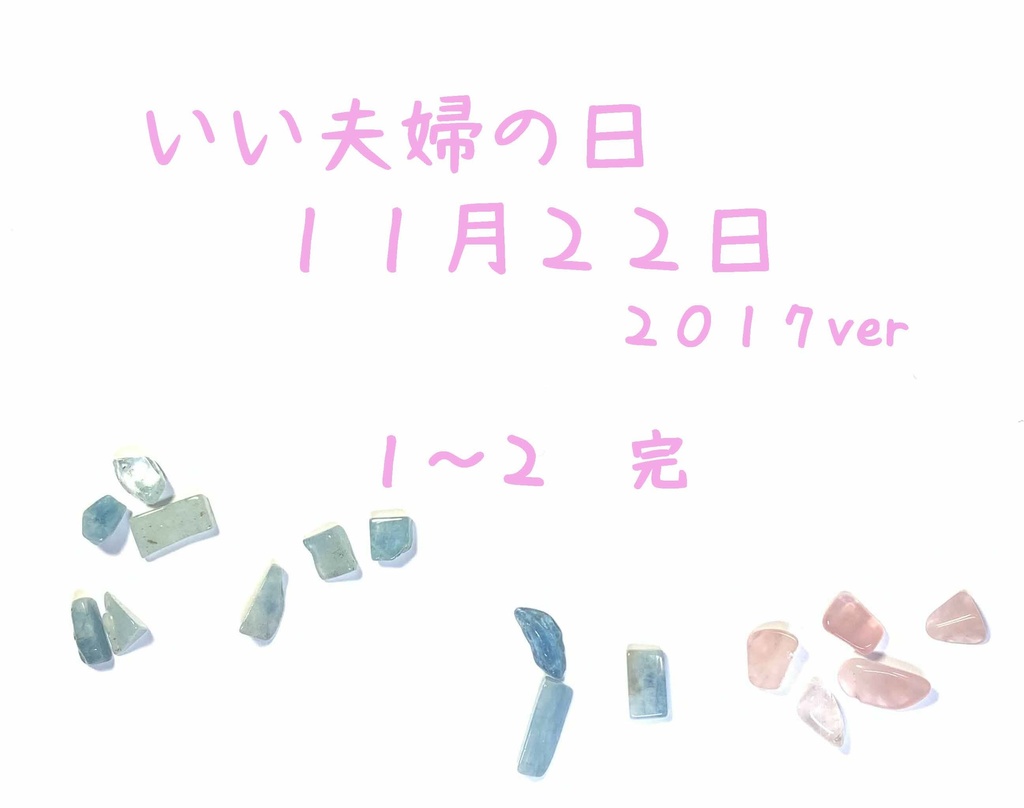 いい夫婦の日 11月22日 2017ver 1-2 完