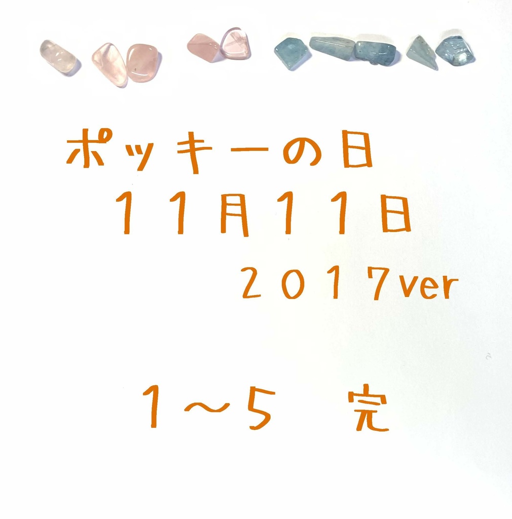 ポッキーの日 11月11日 2017ver 1-5 完