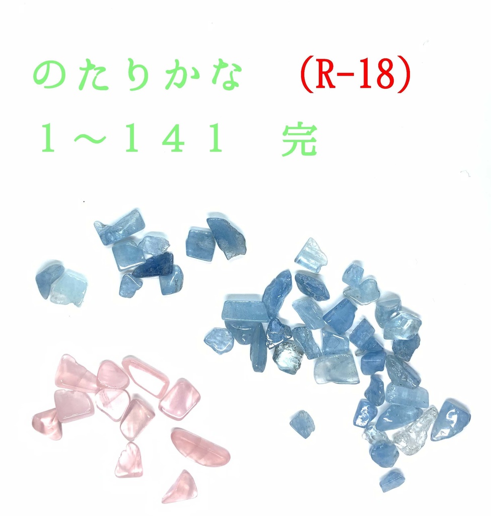 のたりかな 001-141 完