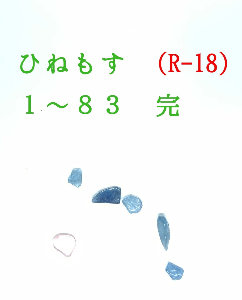 ひねもす 01-83 完