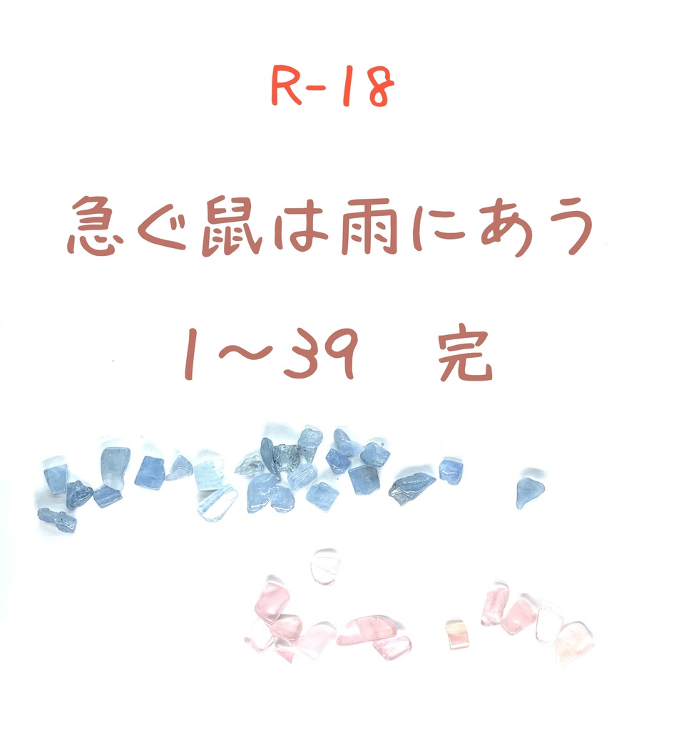 急ぐ鼠は雨にあう 01-39 完