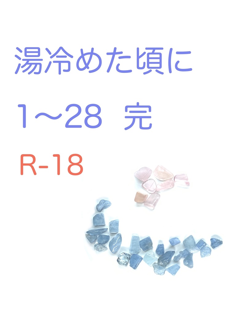 湯冷めた頃に 01-28 完