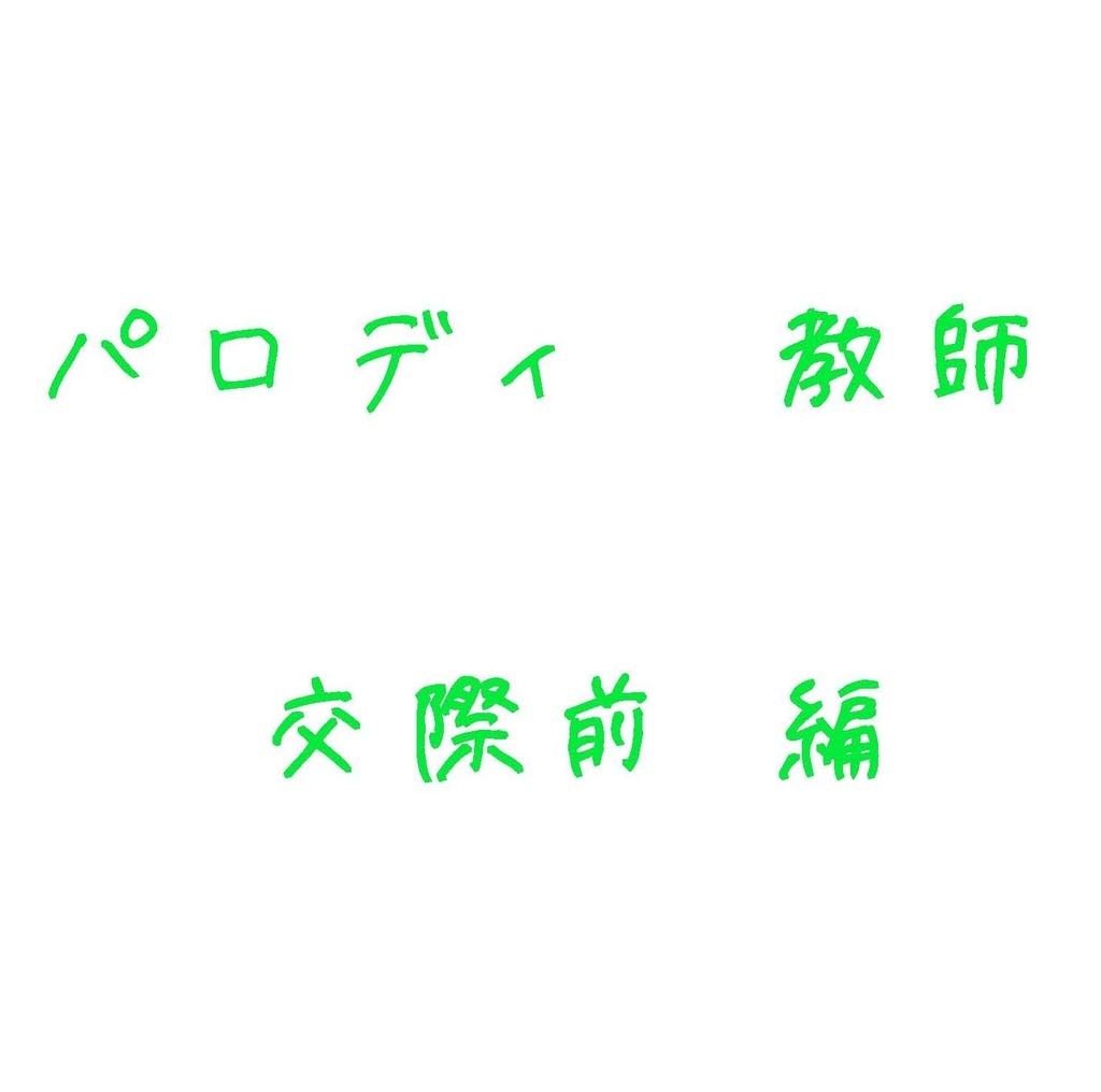 Parody 教師