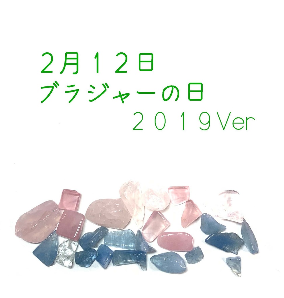 ブラジャーの日 完(2016ver/2019ver)