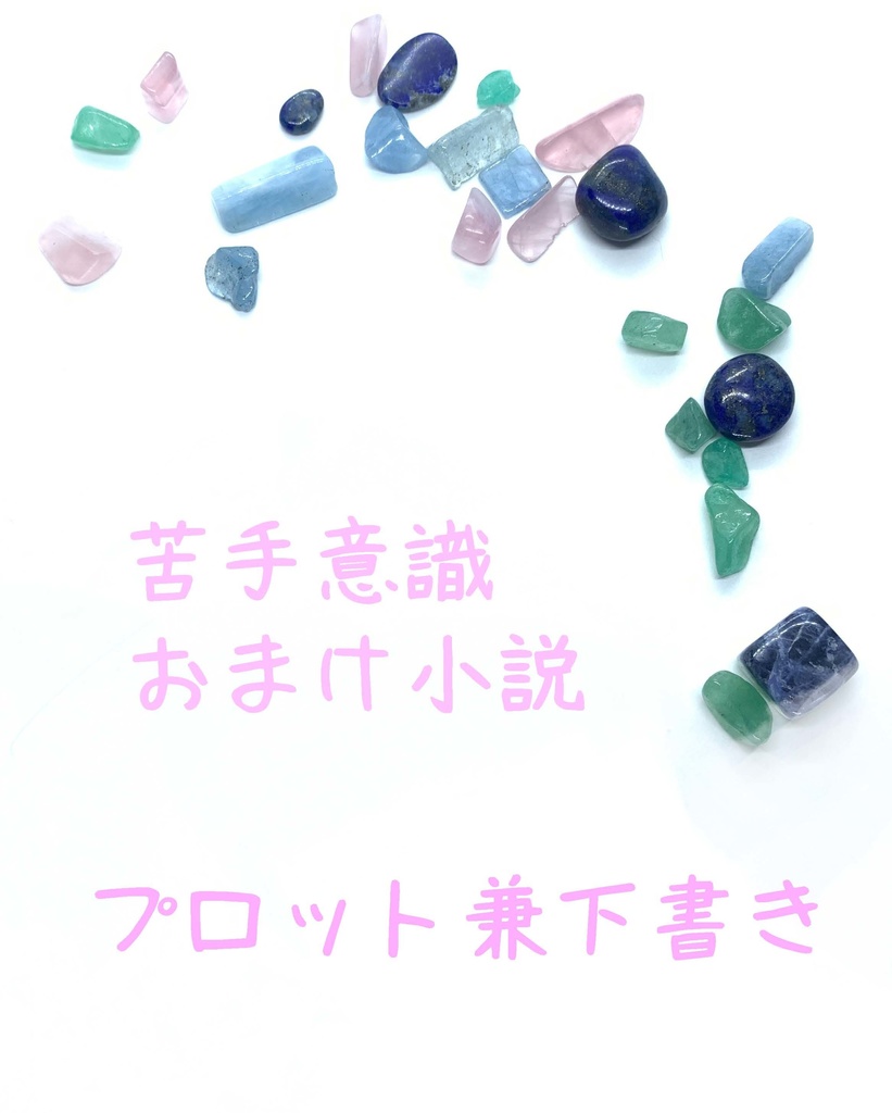 苦手意識 01-26 完