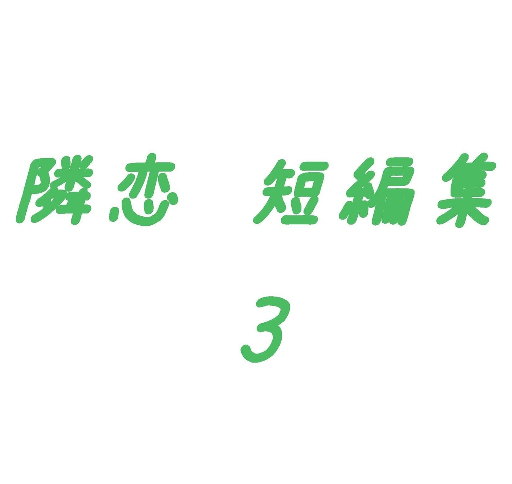 隣恋 短編集 3