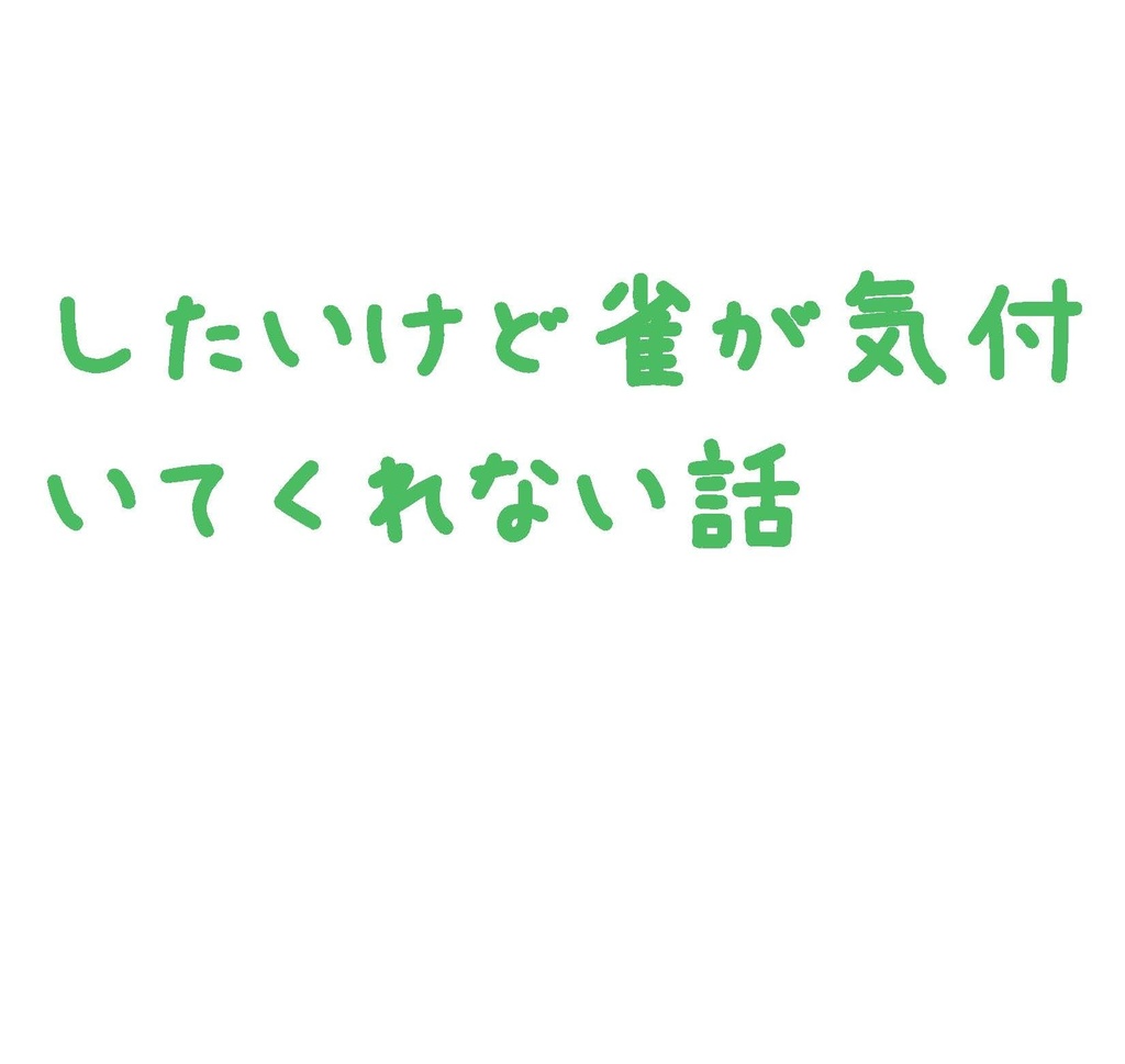 隣恋 短編集 そのいち