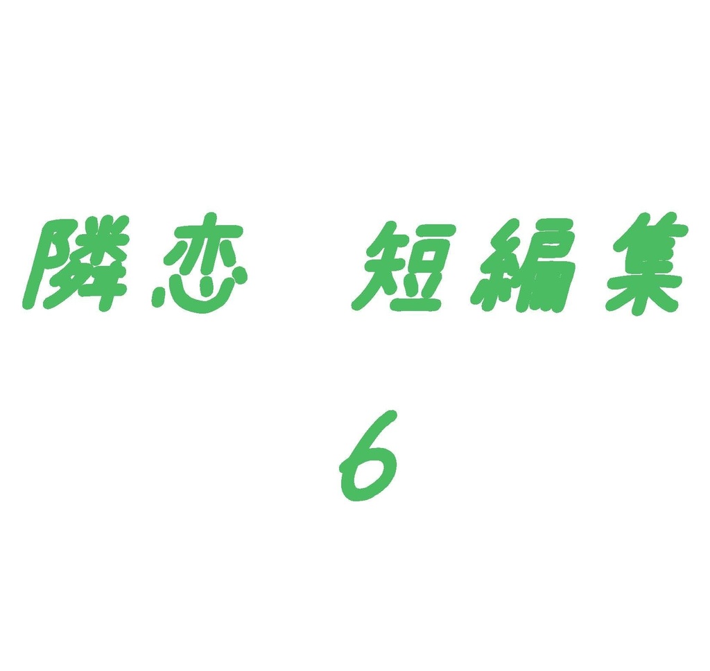隣恋 短編集 そのいち