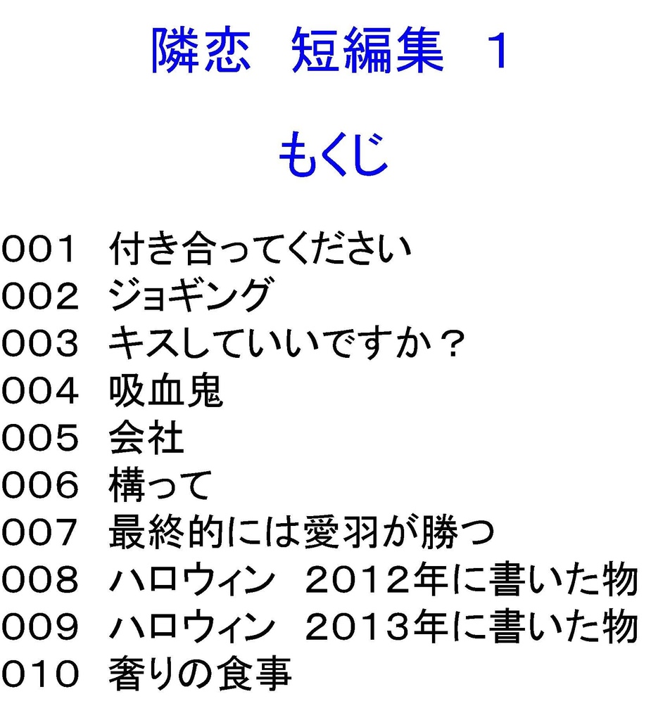 隣恋 短編集 そのいち