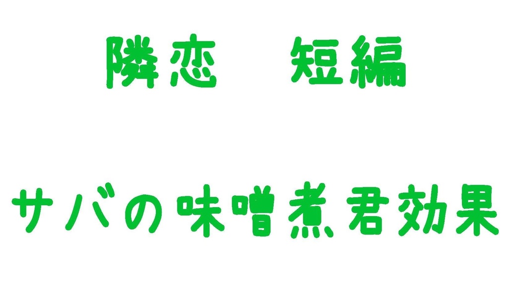 隣恋 短編集 そのいち