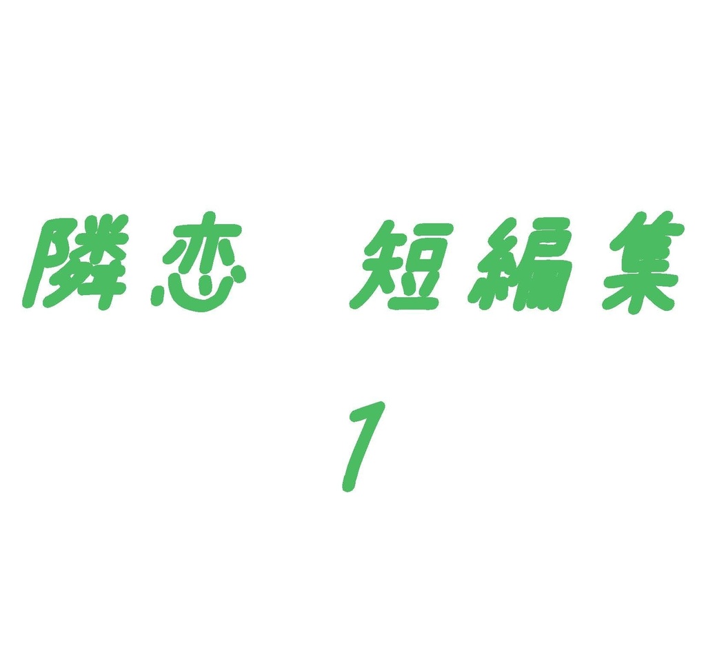 隣恋 短編集 そのいち