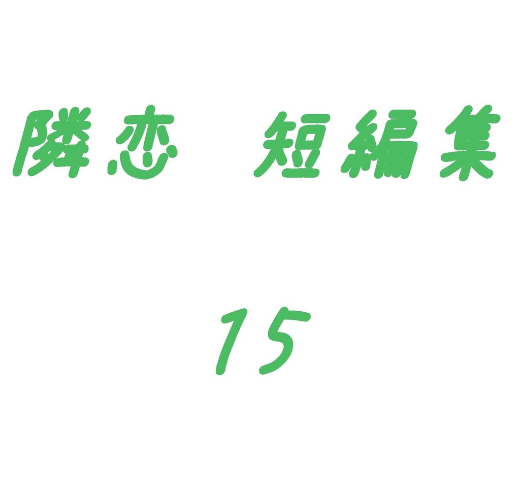 隣恋 短編集 そのいち