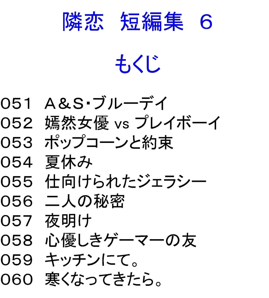 隣恋 短編集 そのいち