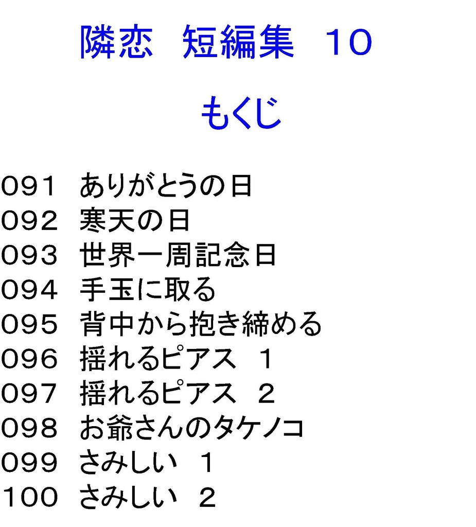 隣恋 短編集 そのいち
