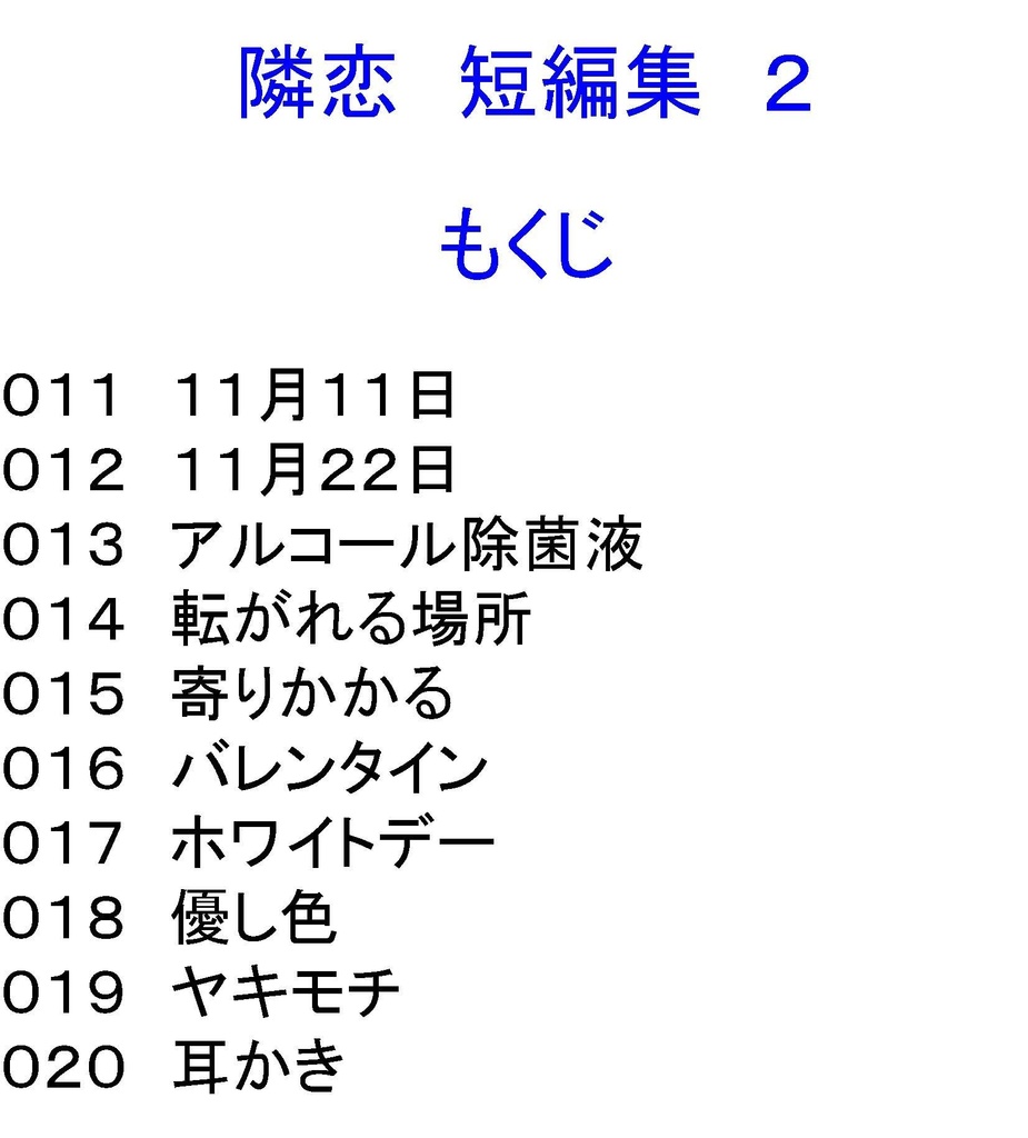 隣恋 短編集 そのいち