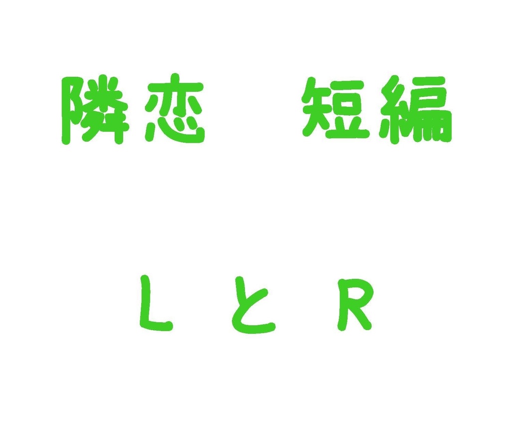 隣恋 短編集 そのいち