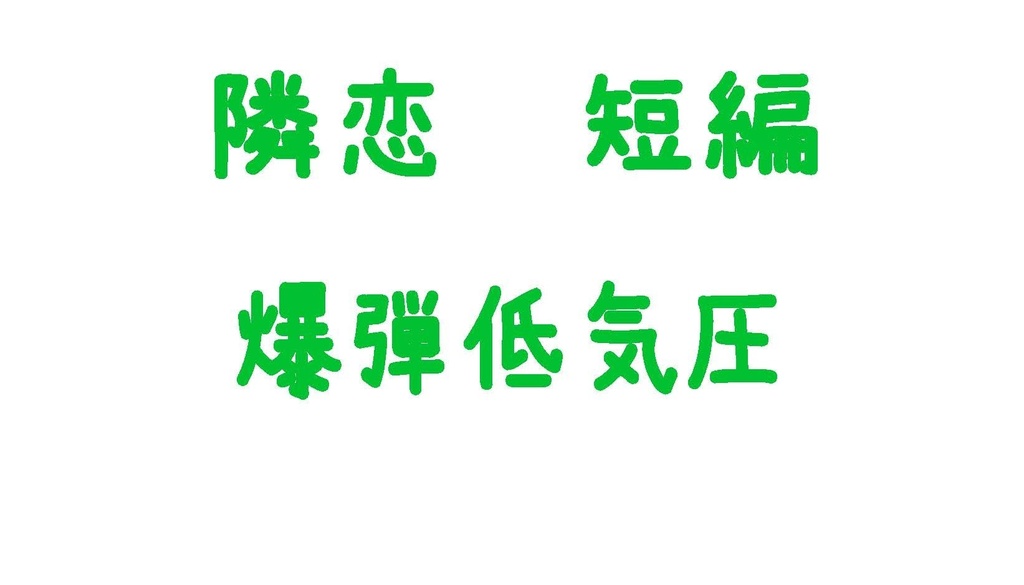 隣恋 短編集 そのいち