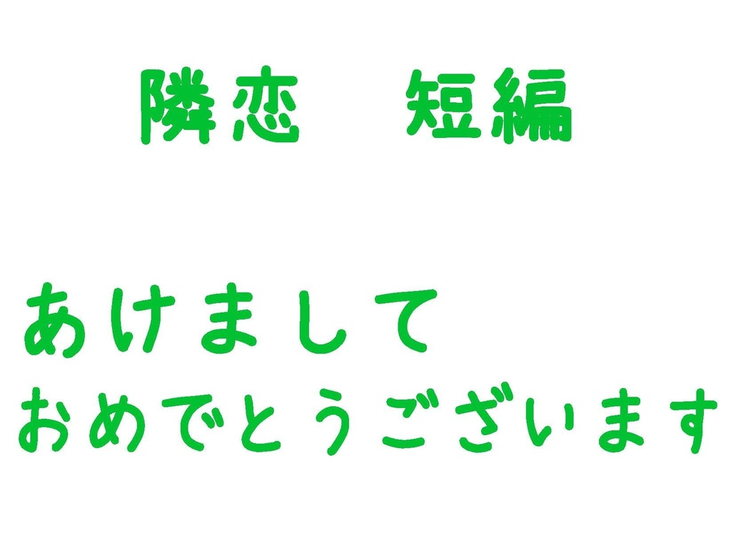 隣恋 短編集 そのいち