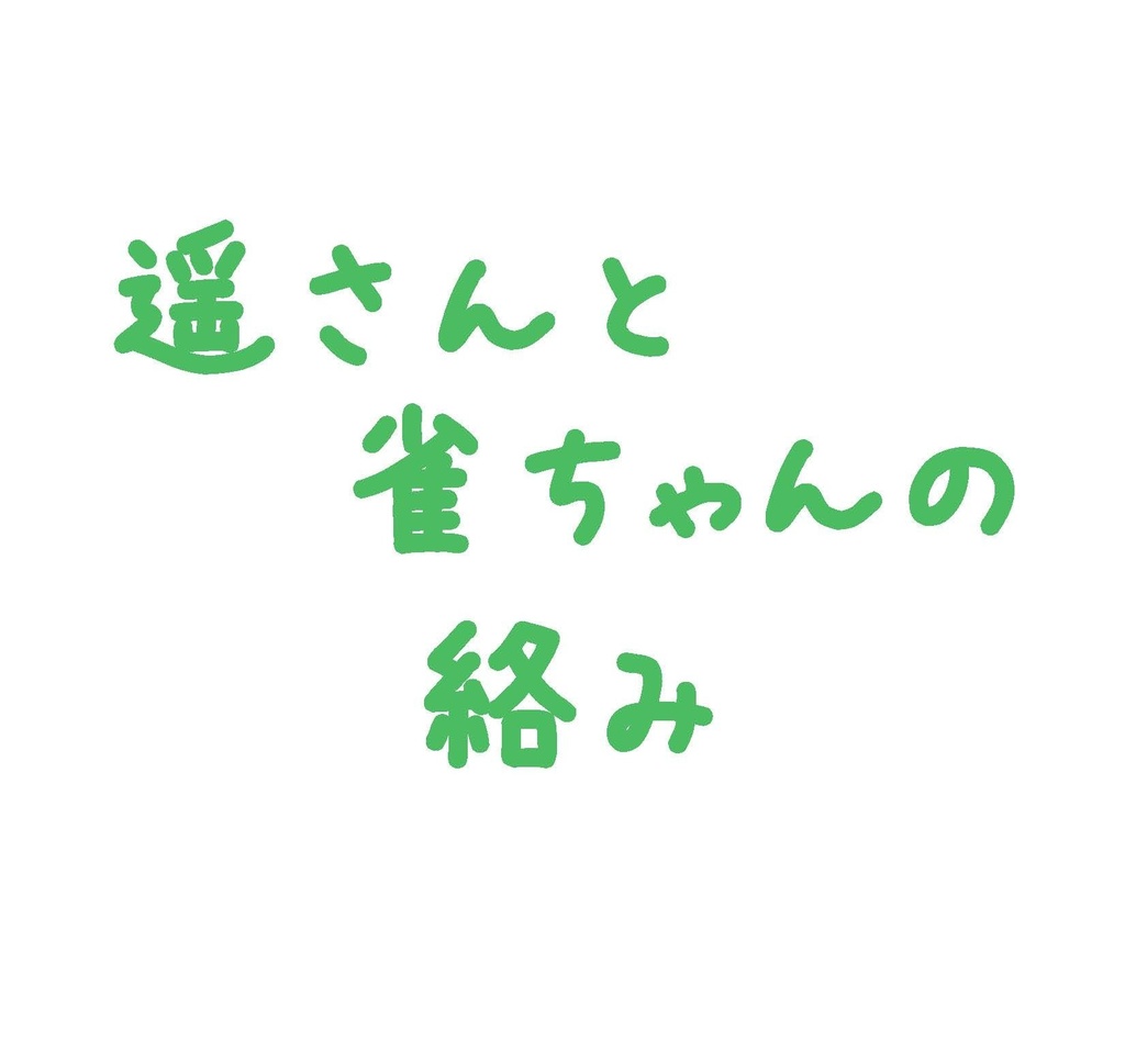 隣恋 短編集 そのいち