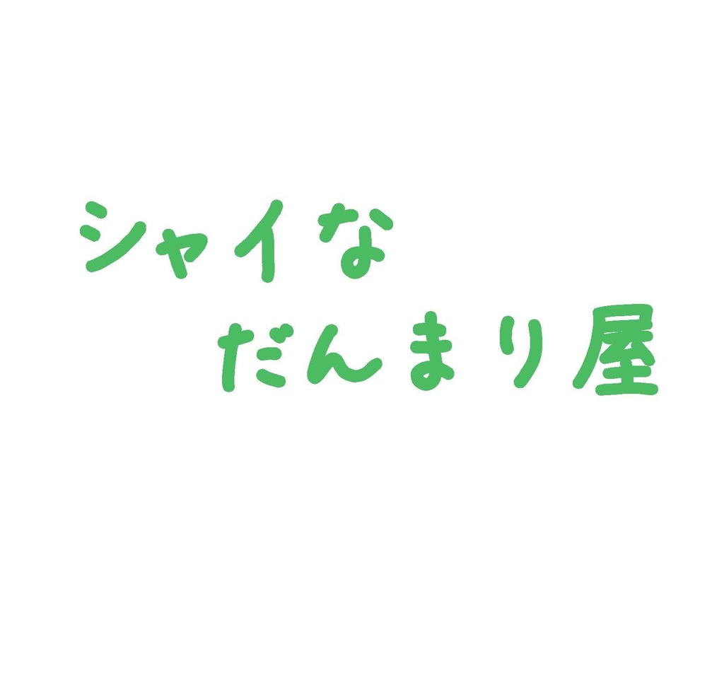 隣恋 短編集 そのいち