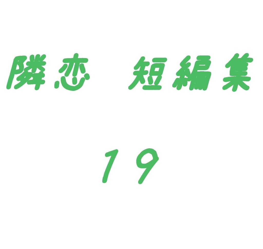 隣恋 短編集 そのいち