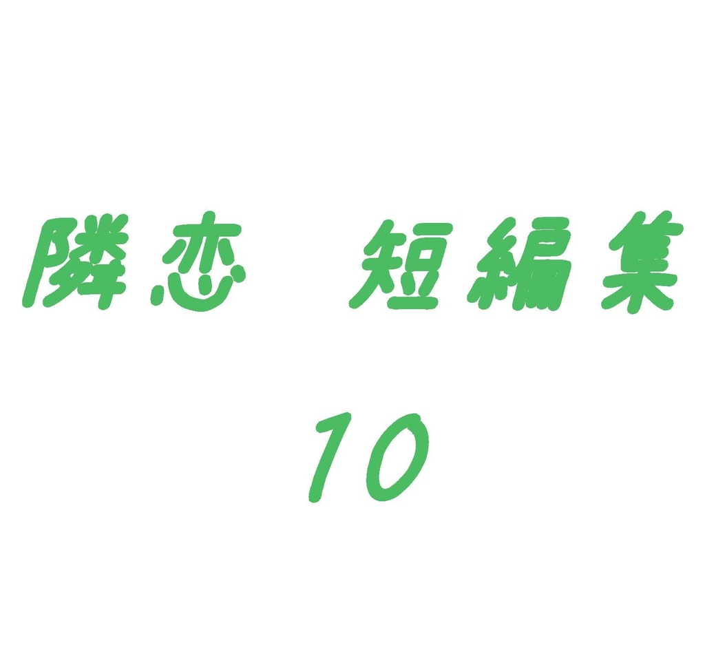隣恋 短編集 そのいち