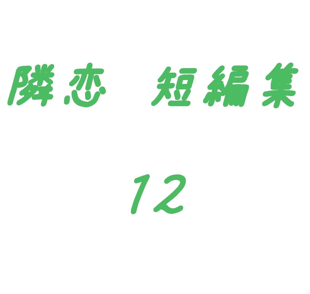 隣恋 短編集 そのいち