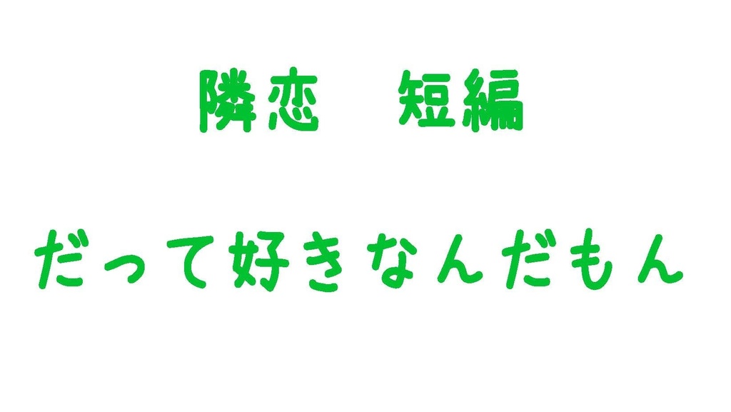 隣恋 短編集 そのいち